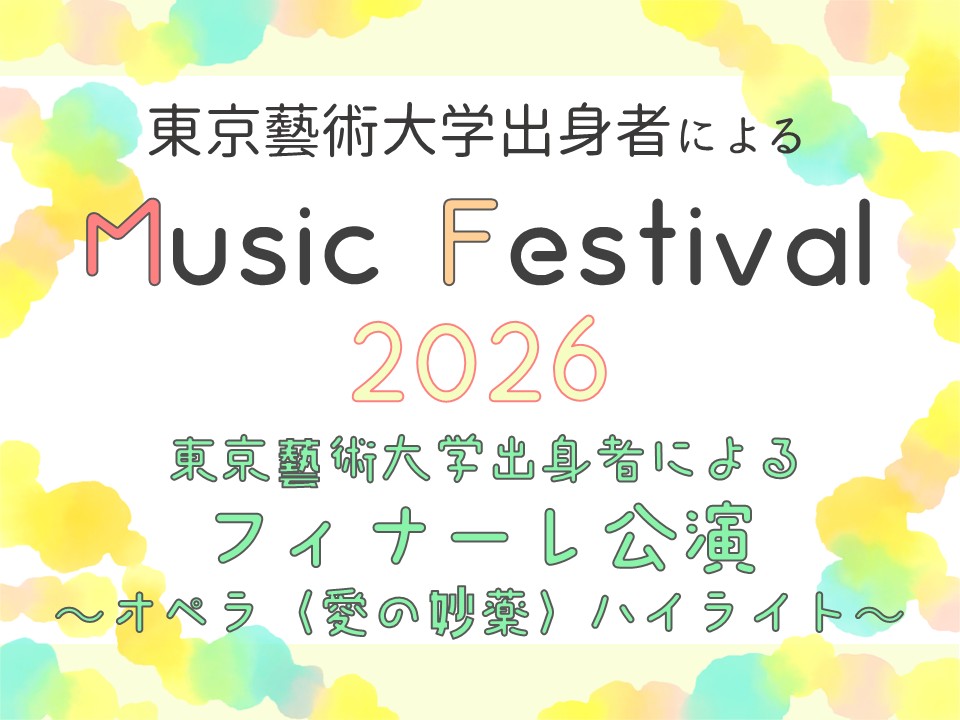 東京藝術大学出身者による Music Festival 2026「東京藝術大学出身者によるフィナーレ公演 ~オペラ〈愛の妙薬〉ハイライト~」