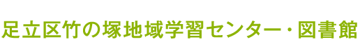 笑顔あふれる地域のセンター。竹の塚地域学習センター・図書館｜イベントや講座をご案内