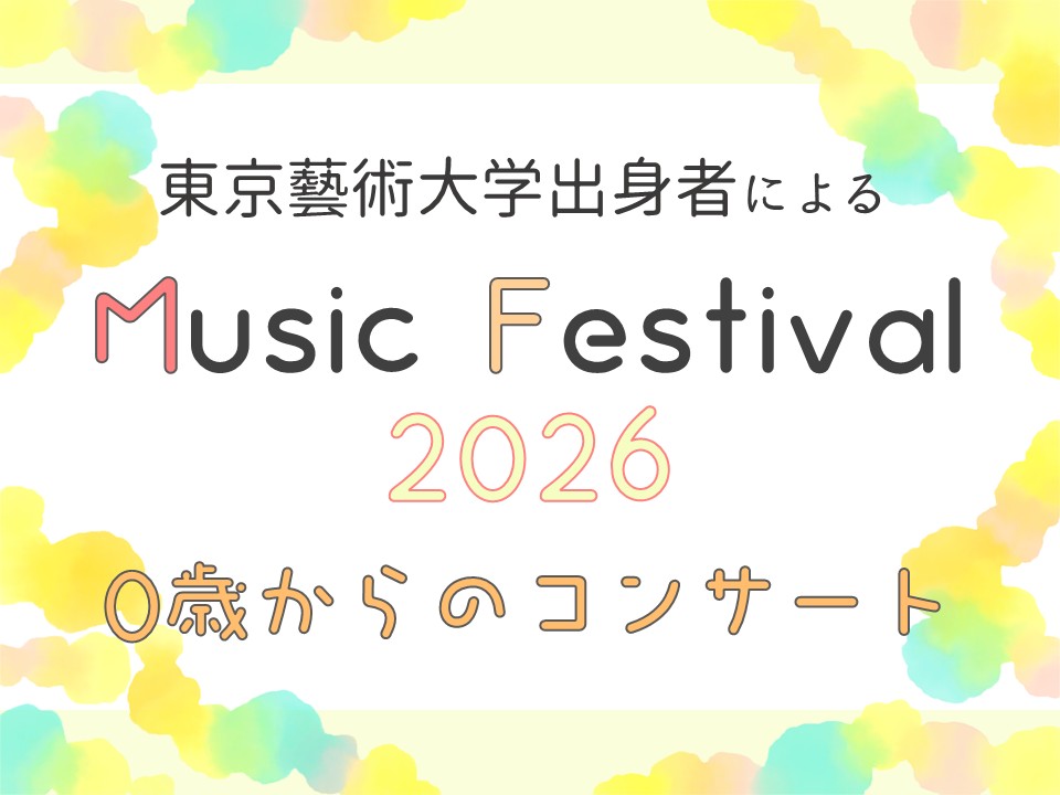 東京藝術大学出身者による Music Festival 2026「0歳からのコンサート」