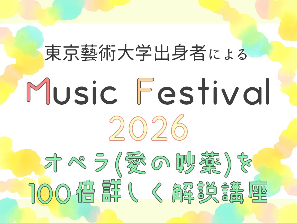 東京藝術大学出身者による Music Festival 2026「オペラ〈愛の妙薬〉を100倍詳しく解説講座」