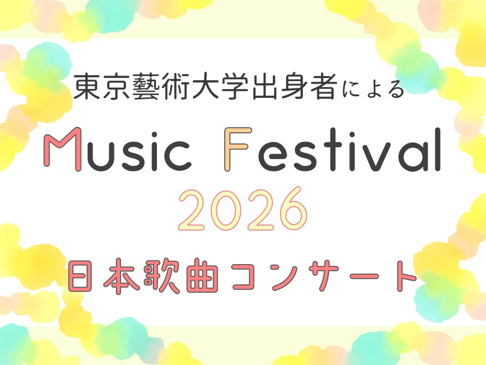 東京藝術大学出身者による Music Festival 2026「日本歌曲コンサート」