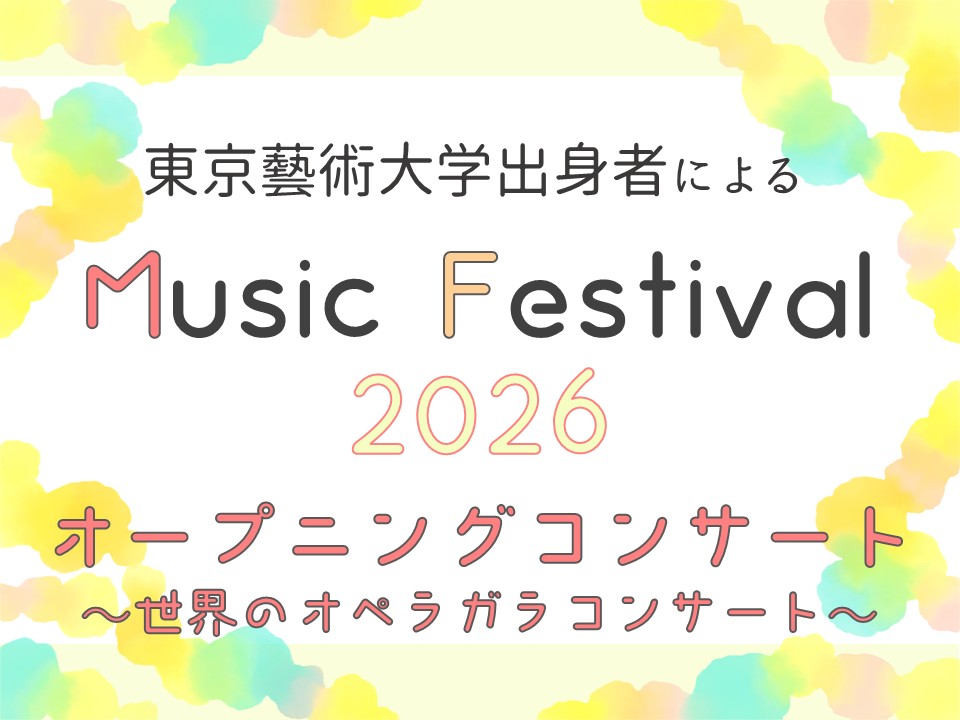 東京藝術大学出身者による Music Festival 2026「オープニングコンサート ～世界のオペラガラコンサート～」