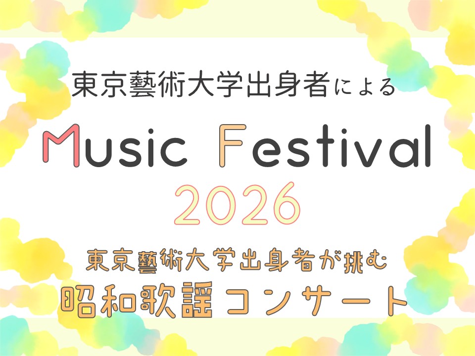 東京藝術大学出身者による Music Festival 2026「東京藝術大学出身者が挑む昭和歌謡コンサート」
