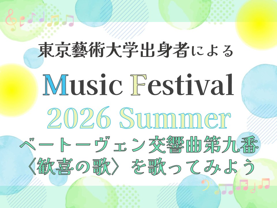 東京藝術大学出身者によるMusic Festival 2026 Summer「ベートーヴェン交響曲第九番〈歓喜の歌〉を歌ってみよう」
