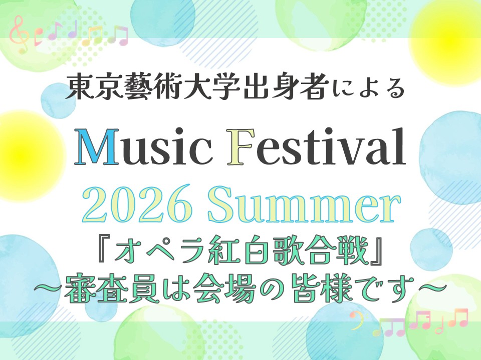 東京藝術大学出身者によるMusic Festival 2026 Summer「『オペラ紅白歌合戦』～審査員は会場の皆様です～」