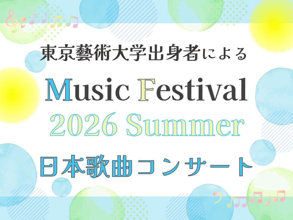 東京藝術大学出身者によるMusic Festival 2026 Summer「日本歌曲コンサート」
