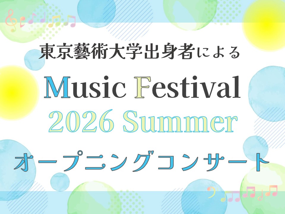 東京藝術大学出身者によるMusic Festival 2026 Summer「オープニングコンサート」