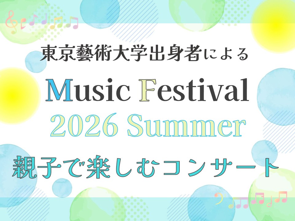 東京藝術大学出身者によるMusic Festival 2026 Summer「親子で楽しむコンサート」