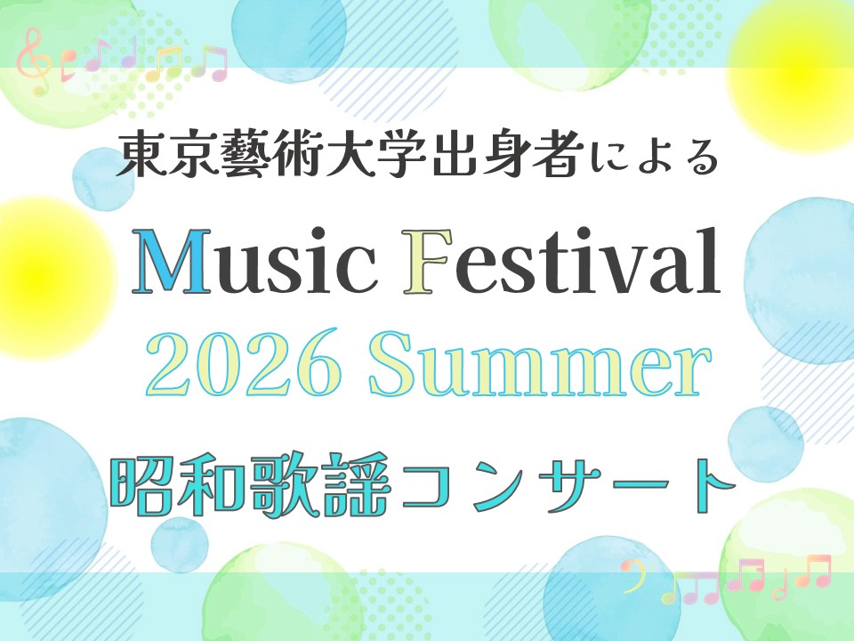 東京藝術大学出身者によるMusic Festival 2026 Summer「昭和歌謡コンサート」