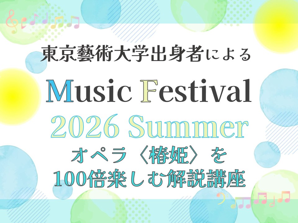 東京藝術大学出身者によるMusic Festival 2026 Summer「オペラ〈椿姫〉を100倍楽しむ解説講座」