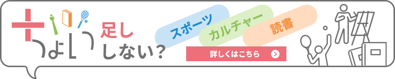 「ちょいスポ」・「ちょいカル」・「ちょい読み」