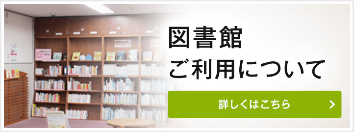 図書館ご利用について