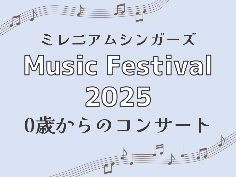 ミレニアムシンガーズ Music Festival 2025「0歳からのコンサート」