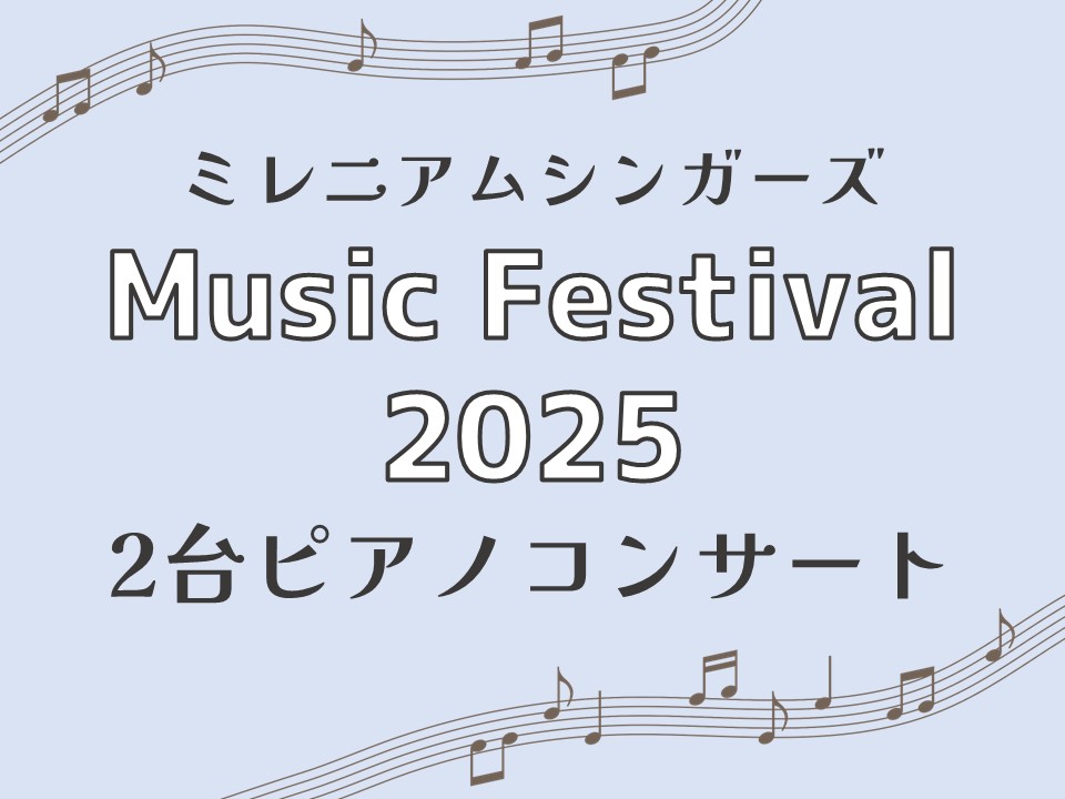 ミレニアムシンガーズ Music Festival 2025「2台ピアノコンサート」