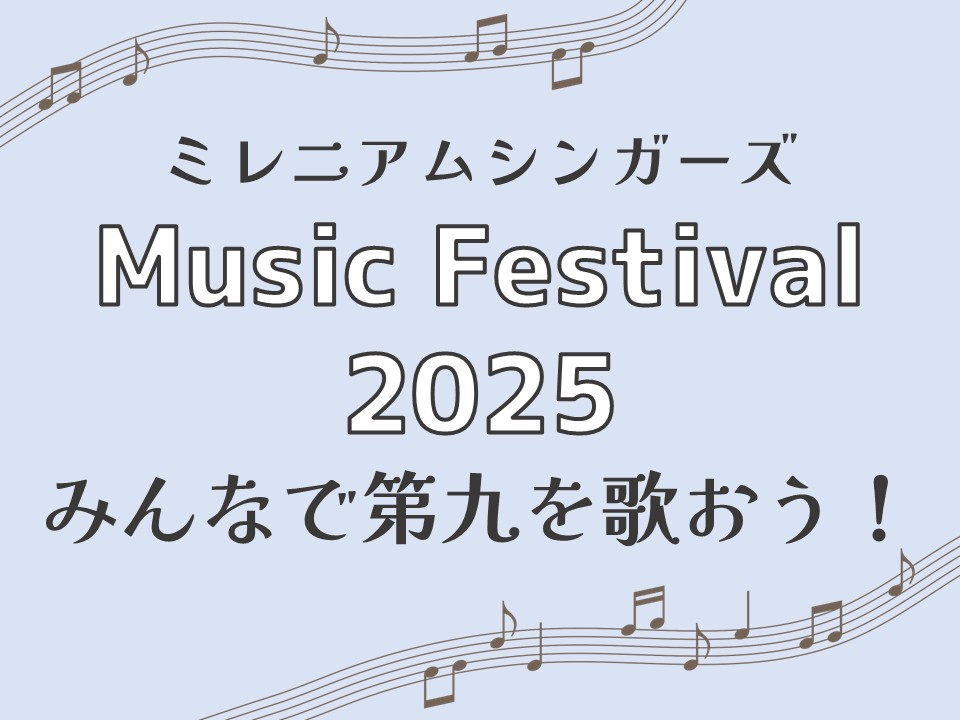 ミレニアムシンガーズ Music Festival 2025「みんなで第九を歌おう！」