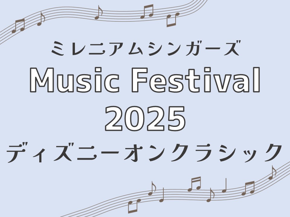 ミレニアムシンガーズ Music Festival 2025「ディズニーオンクラシック」