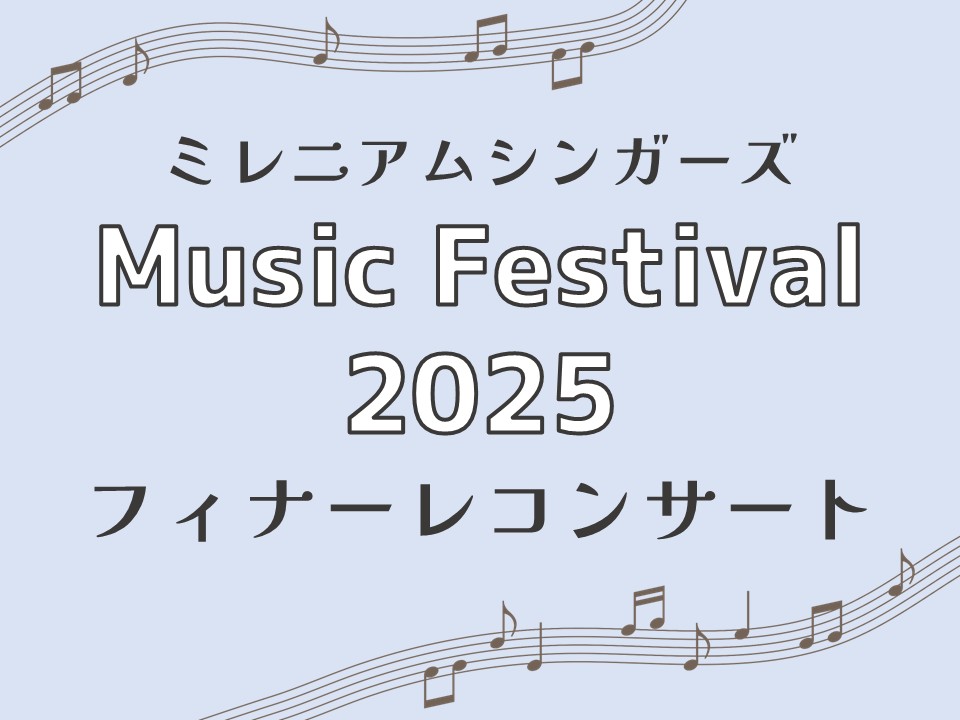ミレニアムシンガーズ Music Festival 2025「フィナーレコンサート」