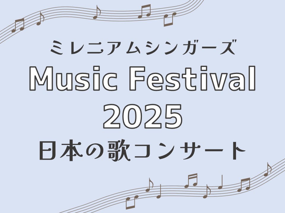 ミレニアムシンガーズ Music Festival 2025「日本の歌コンサート」