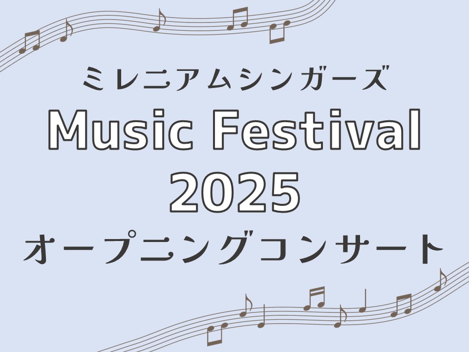 ミレニアムシンガーズ Music Festival 2025「オープニングコンサート」