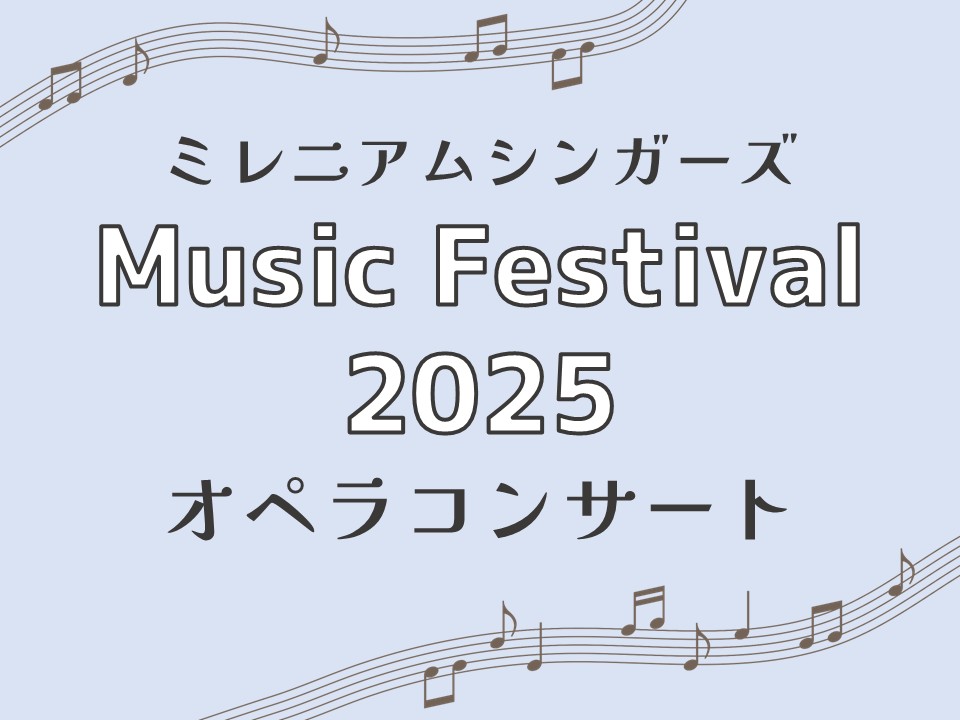 ミレニアムシンガーズ Music Fsetival 2025「オペラコンサート」