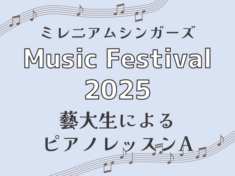 ミレニアムシンガーズ Music Festival 2025「藝大生によるピアノレッスン」A