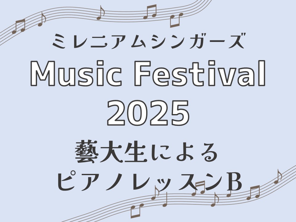 ミレニアムシンガーズ Music Festival 2025「藝大生によるピアノレッスン」B