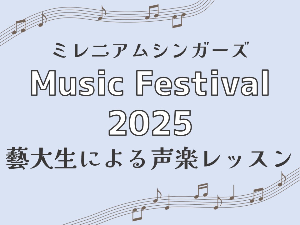 ミレニアムシンガーズ Music Festival 2025「藝大生による声楽レッスン」