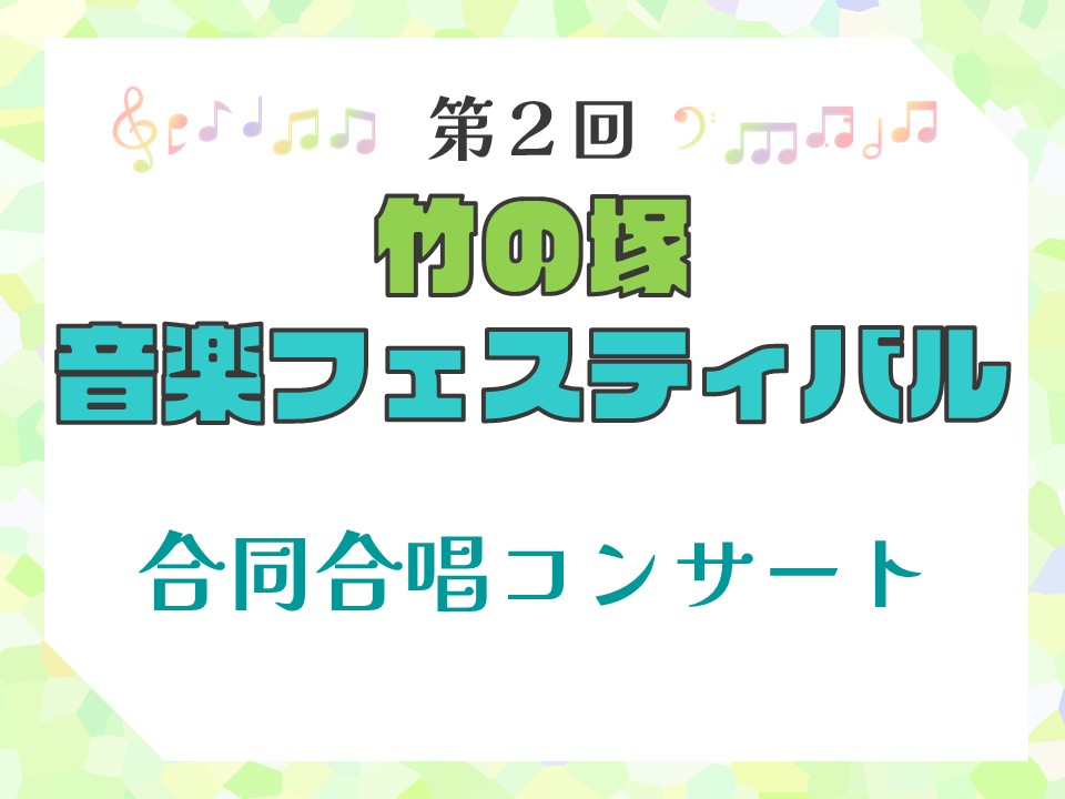 竹の塚音楽フェスティバル「合同合唱コンサート」