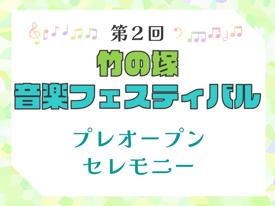竹の塚音楽フェスティバル「プレオープンセレモニー」