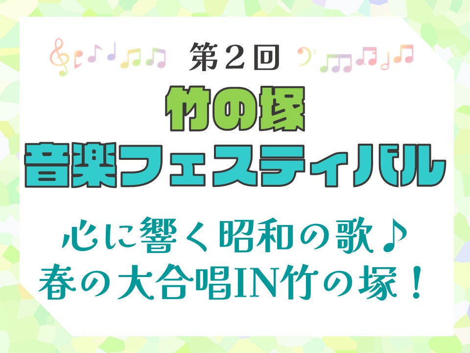 竹の塚音楽フェスティバル「心に響く昭和の歌♪春の大合唱IN竹の塚！」