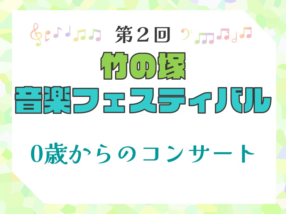 竹の塚音楽フェスティバル「0歳からのコンサート」