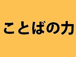 ことばの力 Vol.18