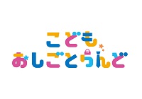 こどもおしごとらんど in 竹の塚